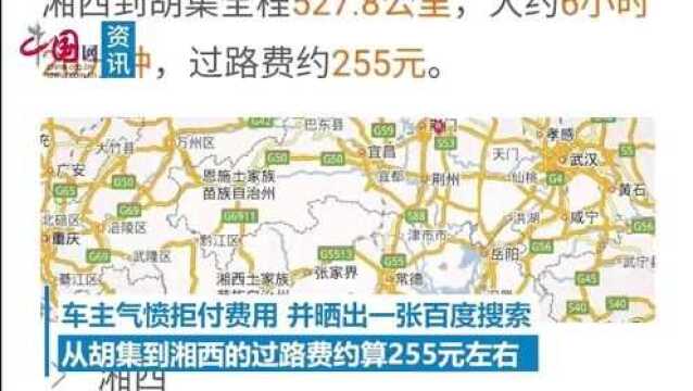 湘西吉首到胡集550公里,过路费却收3870元,车主称:利民活动?