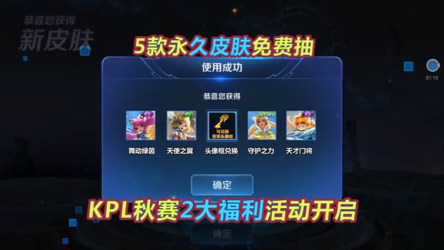 王者荣耀:KPL秋季赛2大活动开启,5款永久皮肤免费抽