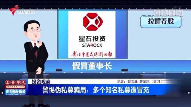 投资观察 警惕伪私募骗局:多个知名私募遭冒充