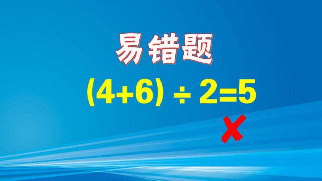 (4+6)㷲=5被老师判错!学生家长强行打勾,平均值就是这样算