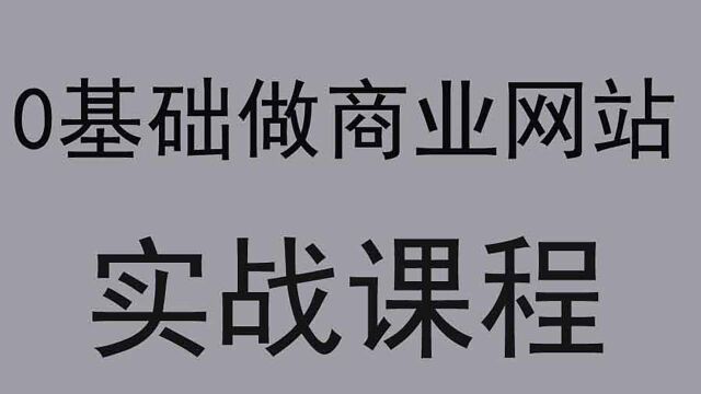 怎么做个人网站?《html入门》《零基础建站教程》(完整版)