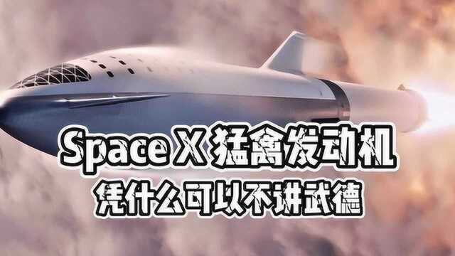 刚刚出道的SpaceX 猛禽发动机 凭什么牛的不讲武德?