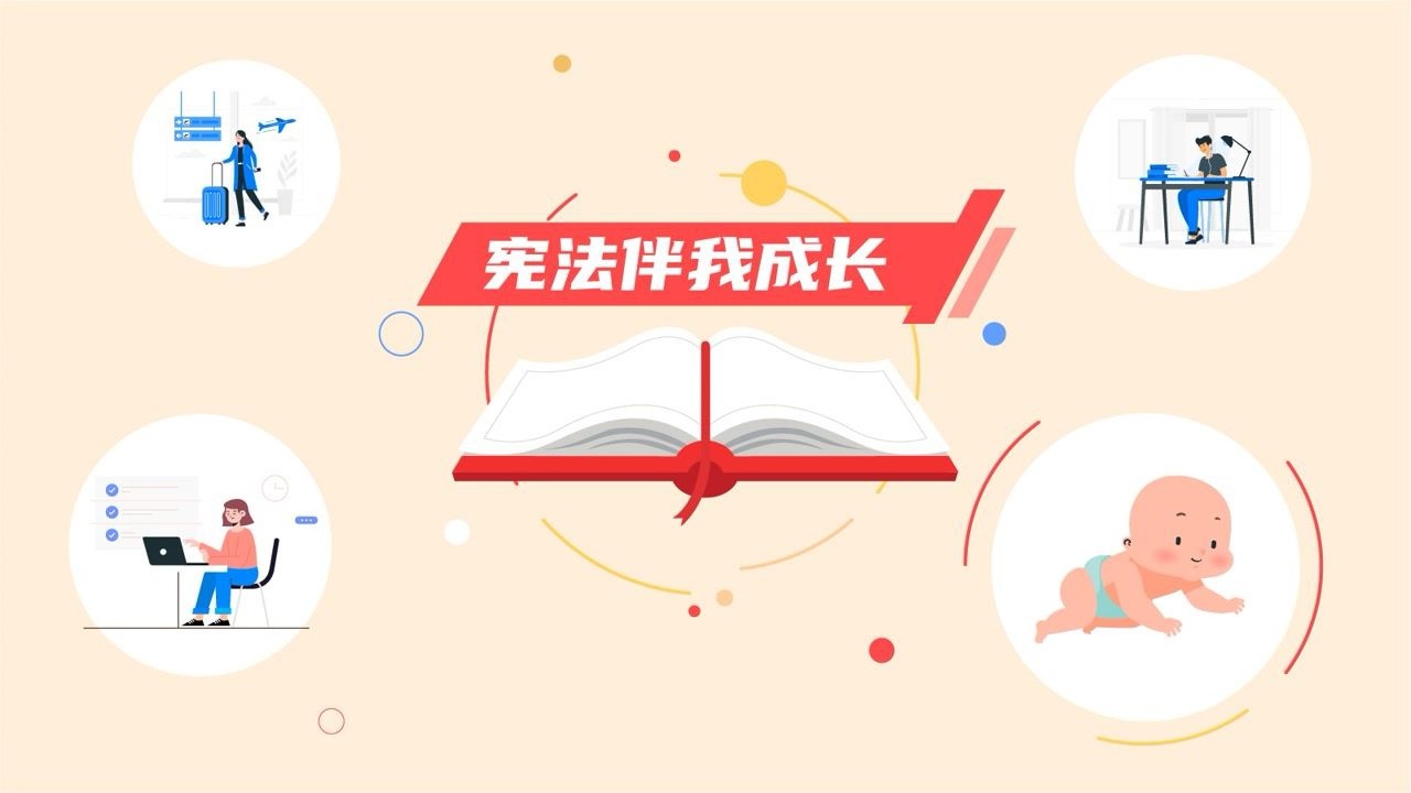 建信基金法制微动漫:宪法伴我成长