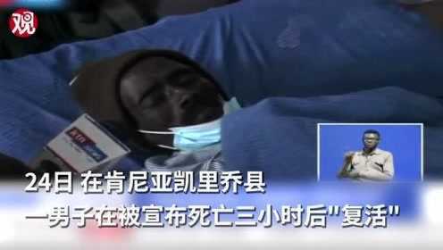 肯尼亚一男子死后正进行尸体防腐处理时，被痛醒“复活”