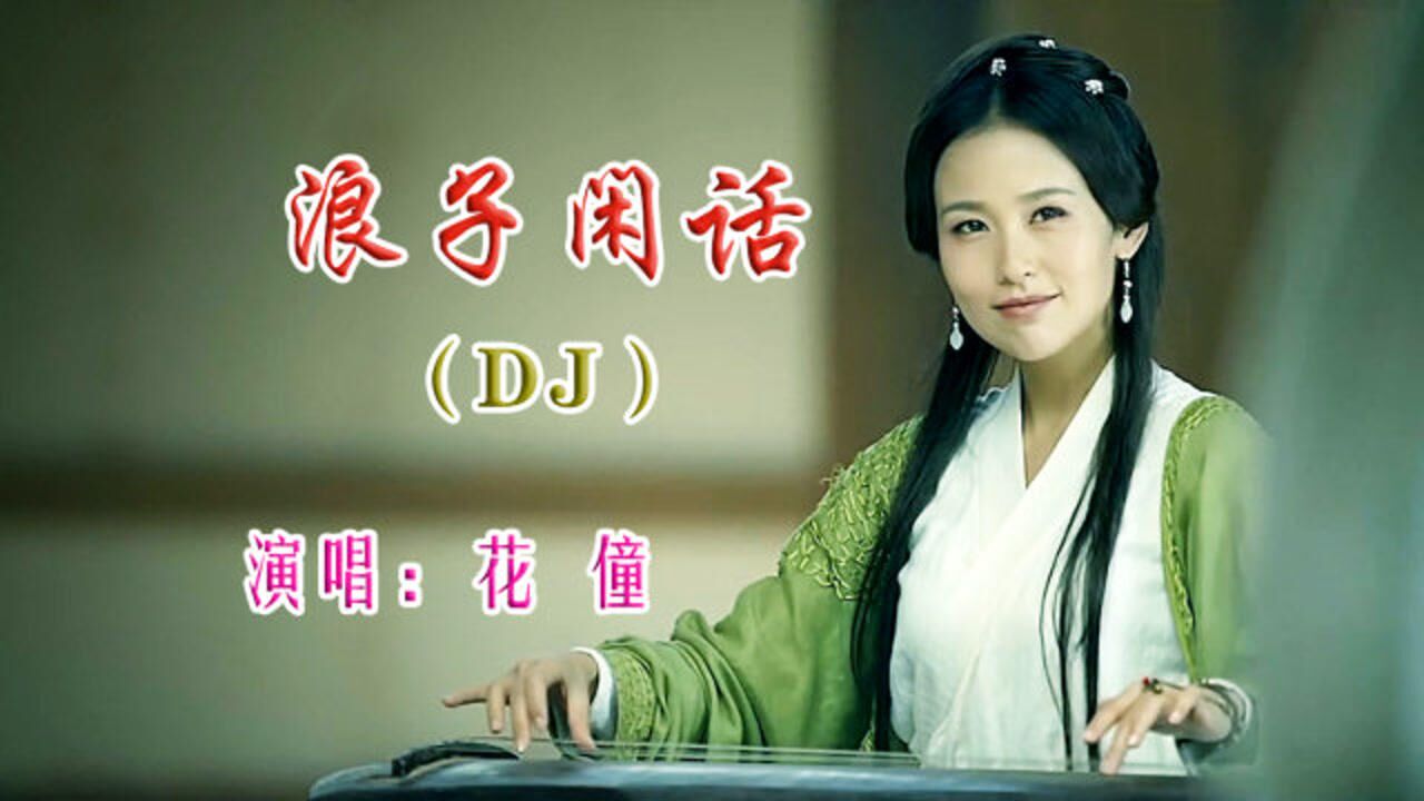 《浪子闲话》情景演绎版,花僮原唱,广受欢迎完整(沈念dj)版