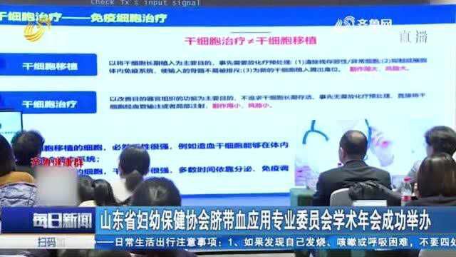 济南:山东省妇幼保健协会脐带血应用专业委员会学术年会成功举办