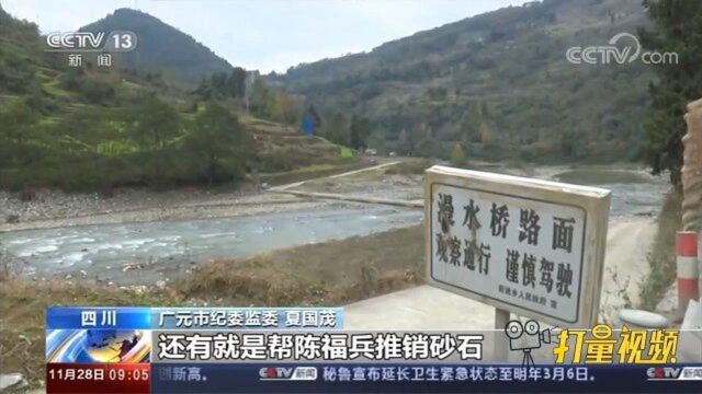 四川广元:垄断资源霸占河道,黑恶势力肆意欺压百姓