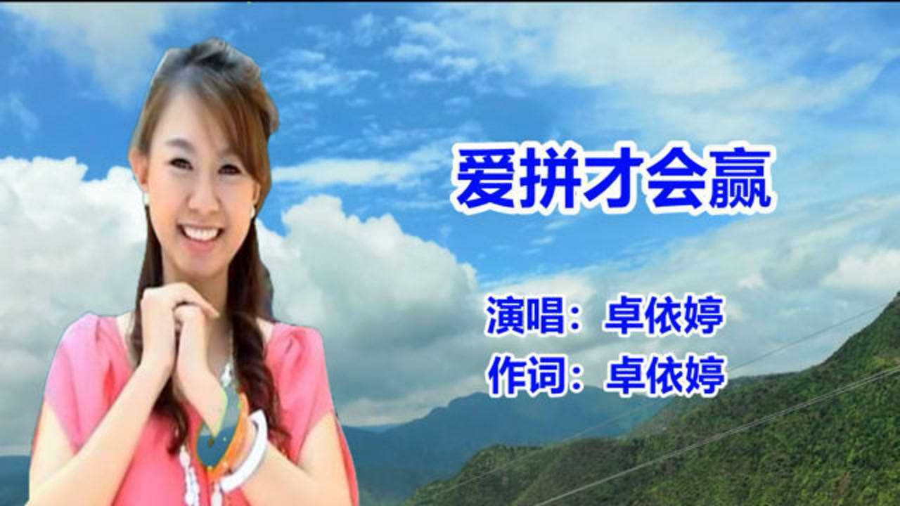 卓依婷林正桦爱拼才会赢经典怀旧老歌