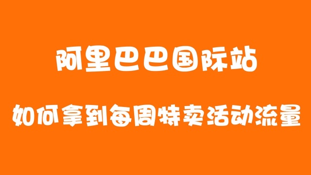 阿里国际站如何拿到每周特卖活动流量