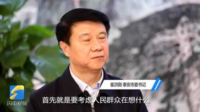 市委书记专访|泰安市委书记崔洪刚:以人民为中心 谋划高质量发展新蓝图