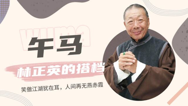 午马:最经典的燕赤霞!死后洪金宝成龙抬棺,曾和鬼后相恋15年