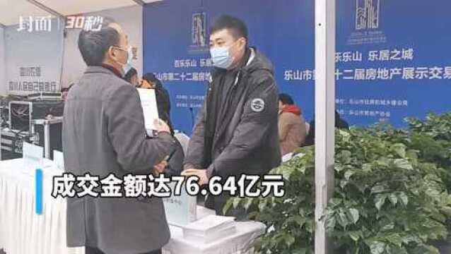 30秒|房价全省排名倒数 四川乐山房交会“价格优势”吸引众多看房客