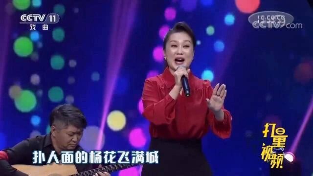 李爽演唱评剧《花为媒》,嗓音婉转悠长,声声入耳