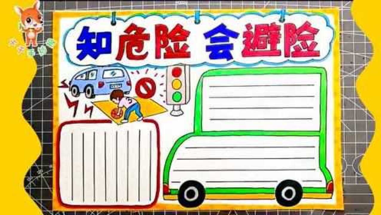 手抄报全国交通安全日今年的主题是知危险会避险安全文明出行