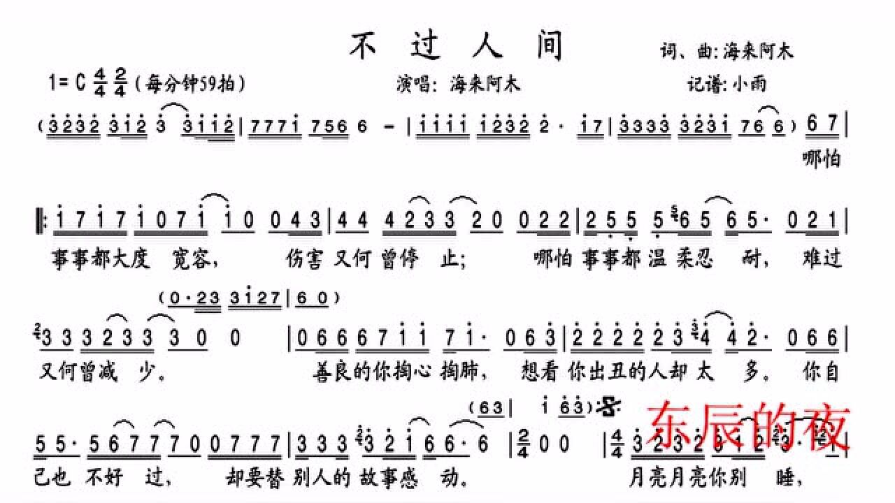 看着简谱学唱歌一首海来阿木的不过人间让你轻松学会