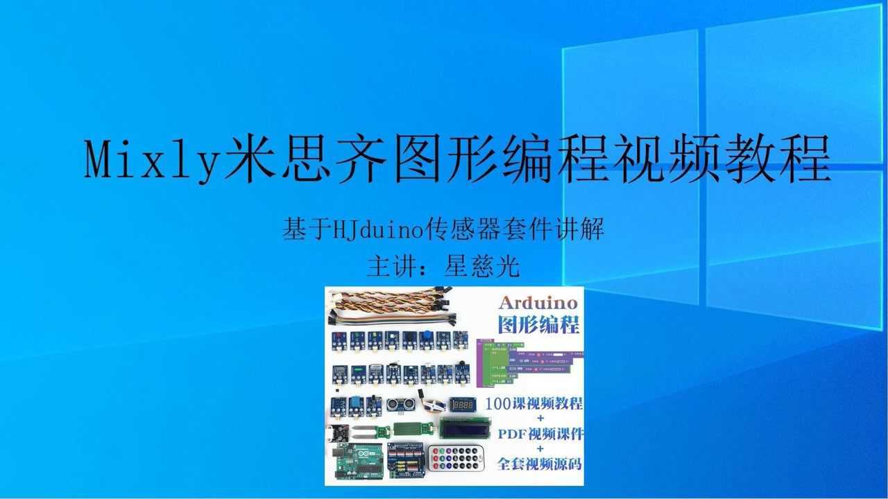 第46課 慧淨電子mixly米思齊圖形化編程 arduino水位探測教程