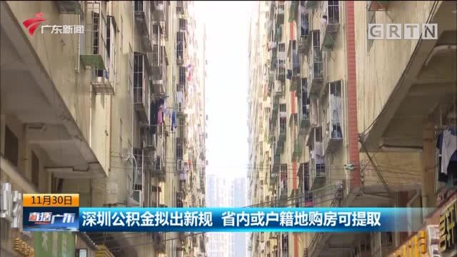 深圳公积金拟出新规 省内或户籍地购房可提取