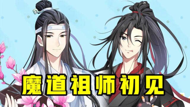 魔道祖师!蓝湛魏无羡强势来袭,初见高能场面太过好玩