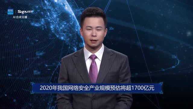 AI合成主播丨2020年我国网络安全产业规模预估将超1700亿元