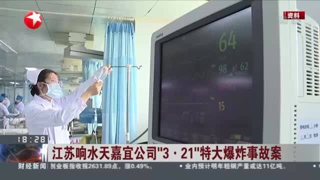 江苏响水天嘉宜公司“3ⷲ1”特大爆炸事故案