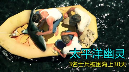 电影：三名士兵迫降太平洋，靠吃鲨鱼喝雨水求生，在海上活30天