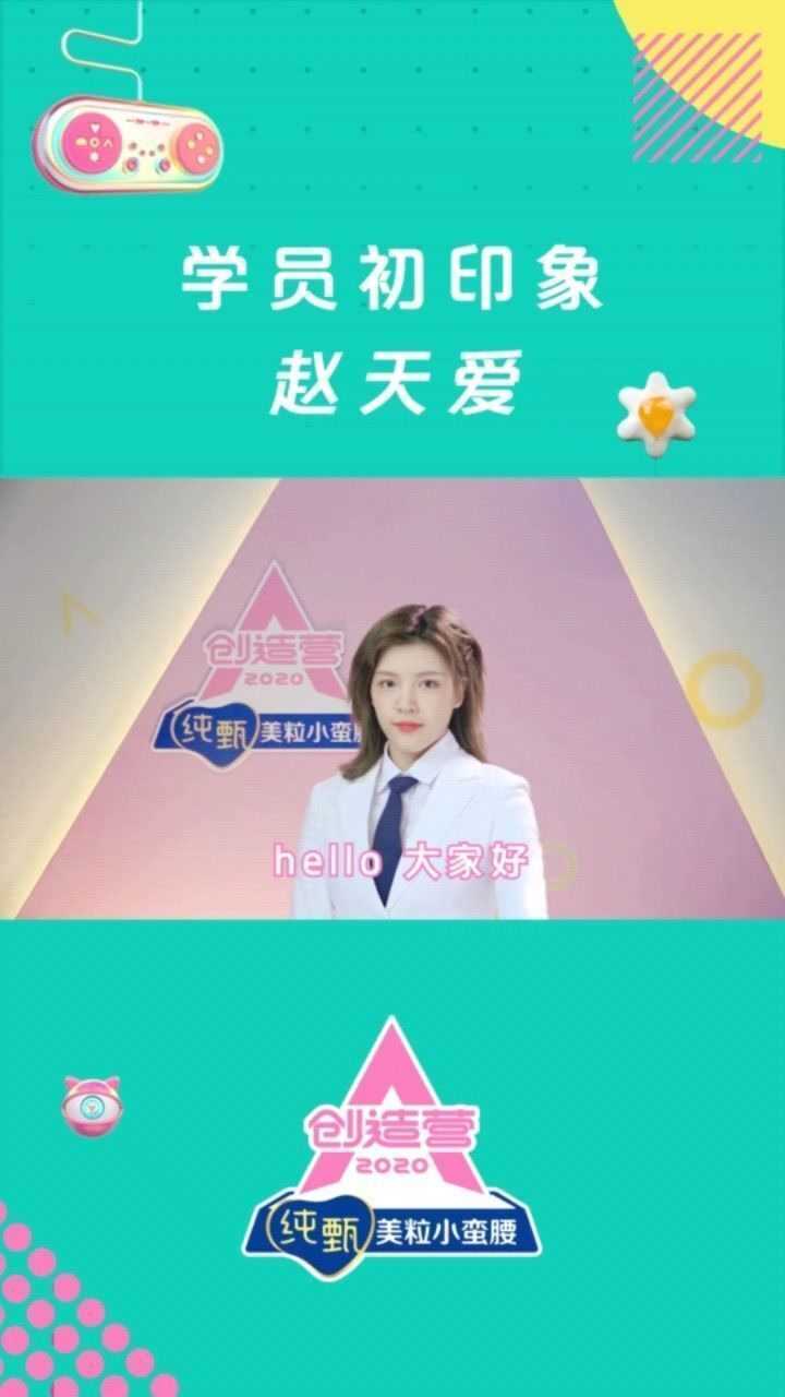 创造营2020学员采访-赵天爱_腾讯视频