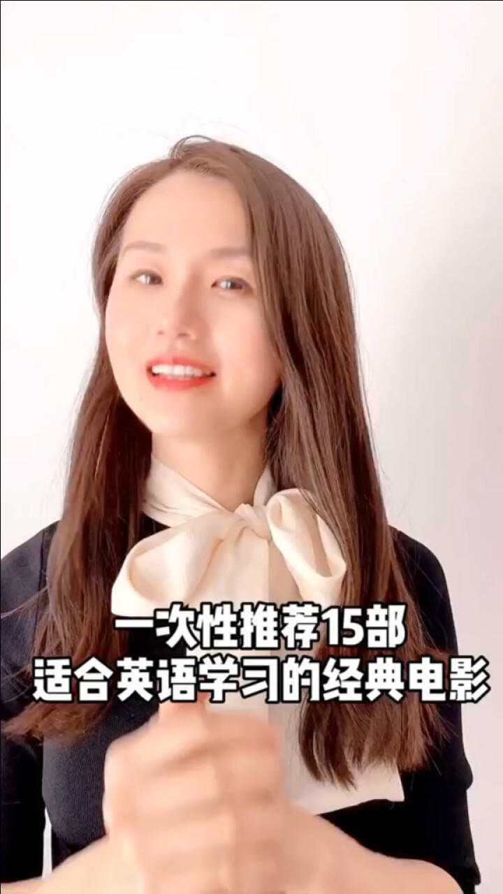 推荐15部适合学英语的经典，你都看过几部？_高清