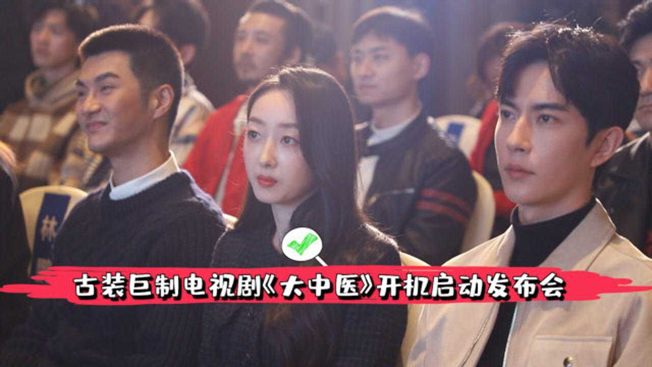 古装剧大中医开机发布会于朦胧蒋梦婕沈泰林鹏你更喜欢那个呢