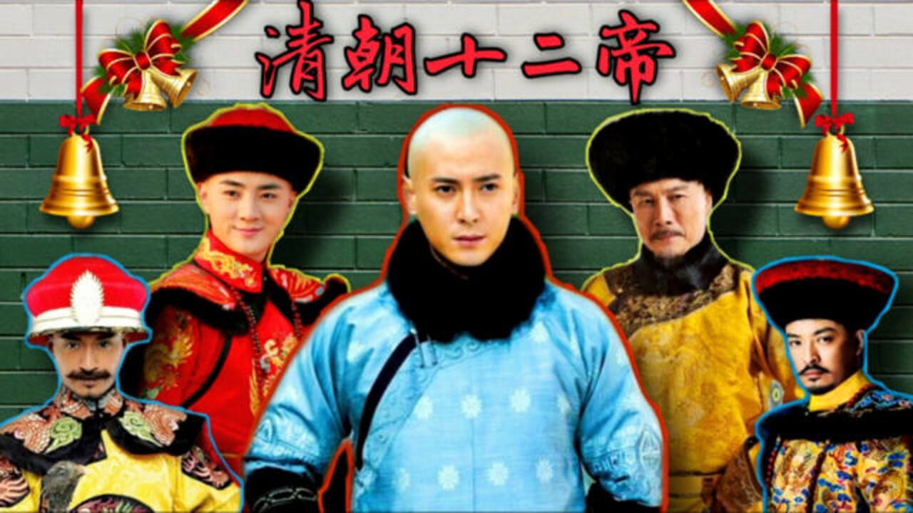 清朝历代皇帝真容及简介,道光有点吓人,光绪很帅