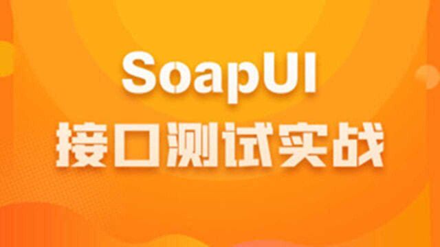 4、soapui完成http请求