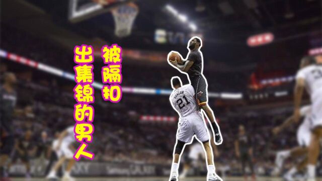 被隔扣能出集锦的男人,NBA万年背景帝,一句话骗了詹皇5年!