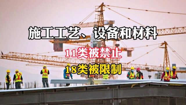 29.即将全面停止或限制使用29种施工工艺、设备和材料