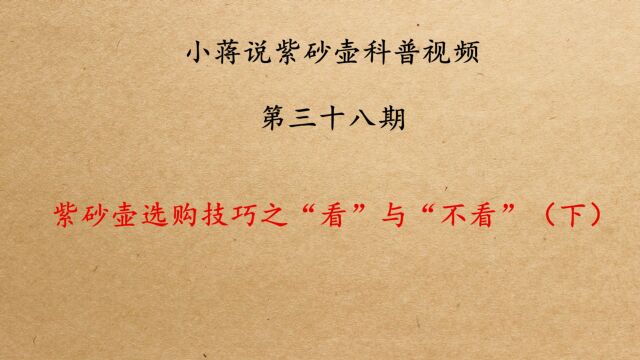 紫砂壶选购技巧的“不看”与“看”(下)