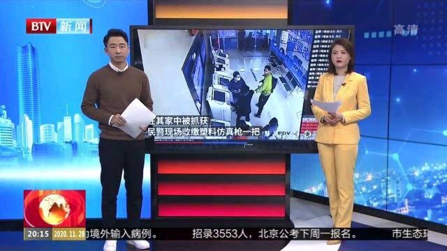 河北邢台:男子持“枪”恐吓银行职员被警方抓获