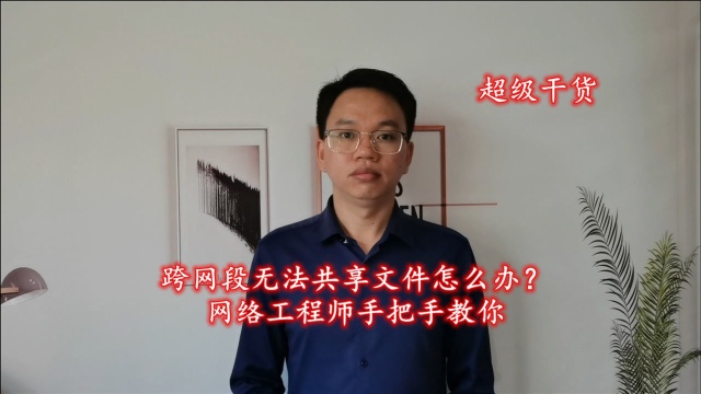 跨网段无法共享文件怎么办?网络工程师手把手教你,值得收藏