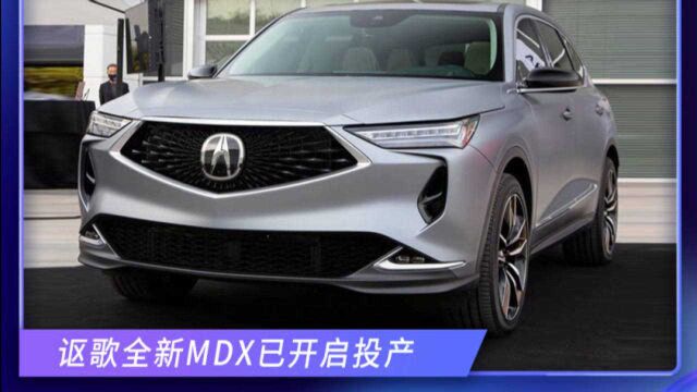 讴歌全新MDX开启投产!5天后亮相,入门搭3.5L,双12.3英寸屏幕