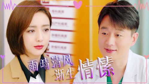 速看《爱的厘米》第13集:雨晴清风渐生情愫,蓝俏俏讨好陈志军