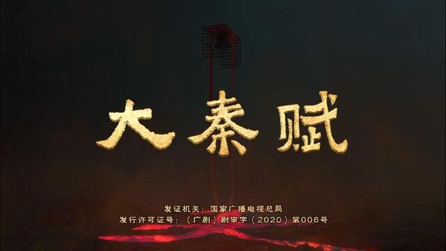 大秦赋:东周国被灭,夏太后谋害嬴政.