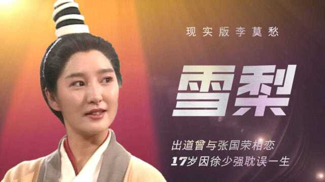 雪梨:现实版李莫愁,出道曾与张国荣相恋,17岁因徐少强耽误一生