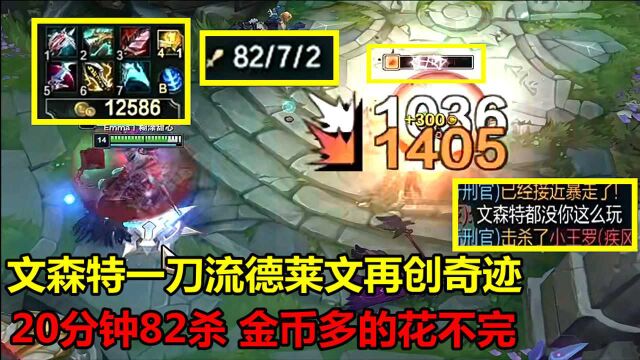 文森特1刀流德莱文再创奇迹,20分钟秒杀80人,身上的金币够买12神装