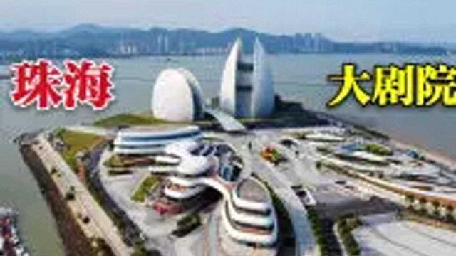 珠海厉害了,花10亿建设中国第一座海岛歌剧院,如今成了旅游景点