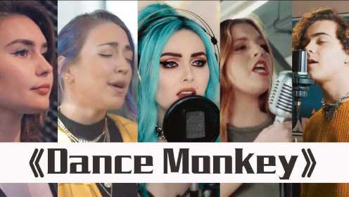 席卷全球的魔性歌曲《Dance Monkey》翻唱版，这歌实在太洗脑了