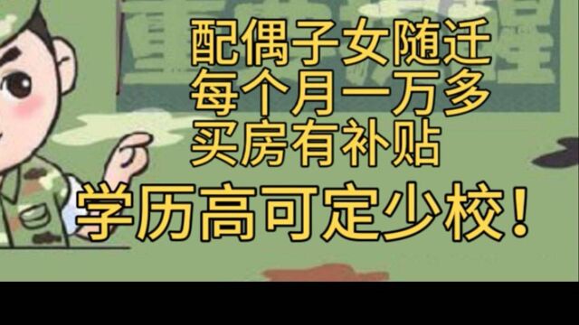 部队军官招聘,每个月一万多,配偶子女有安排,高学历定少校军衔