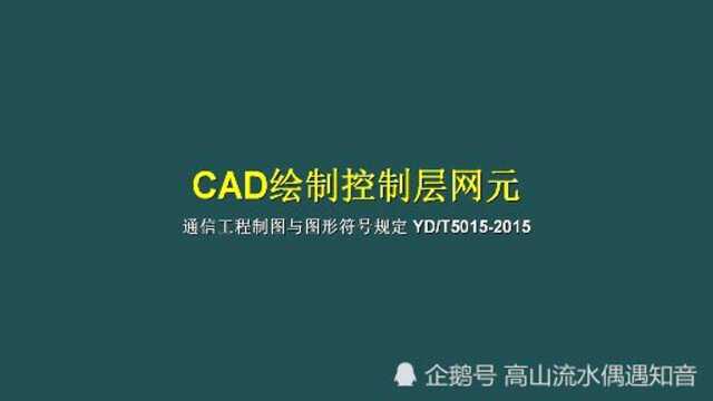 cad绘制控制层网元