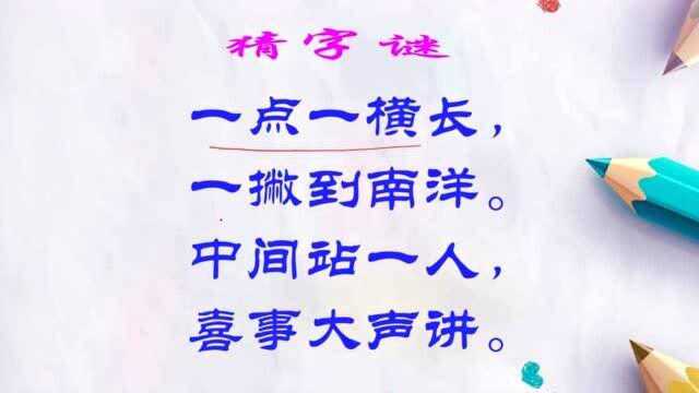 猜字谜:一点一横长,一撇到南洋,中间站一人,喜事大声讲.打一字