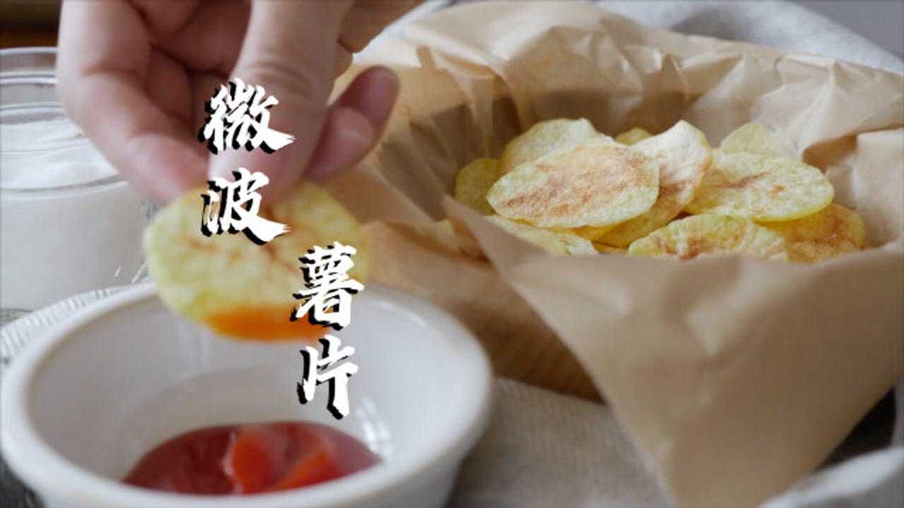 零食小課堂之微波薯片,在家用微波爐就能完成的簡單小零食~_騰訊視頻