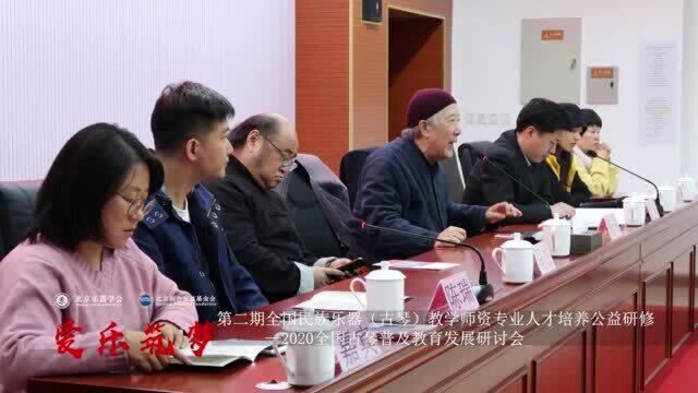 “爱乐筑梦”全国乐器古琴师资研修班——全国古琴普及教育发展研讨会