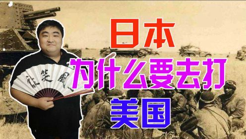 二战时期，为什么日本既打中国，又偷袭美国？