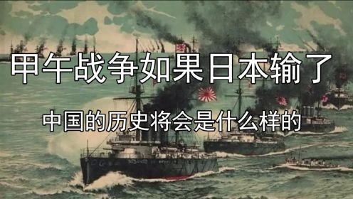 甲午战争如果日本输了，中国的历史将会是什么样的