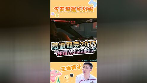 赛博朋克2077的枪战很多寅子我跟人在外面biabiabia
